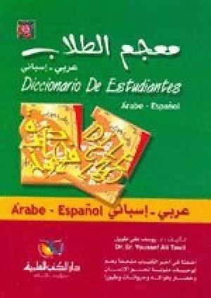 DICCIONARIO DE ESTUDIANTES �RABE-ESPA�OL / ESPA�OL-�RABE