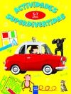 ACTIVIDADES SUPERDIVERTIDAS. 5-7 A�OS