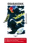 PACK OBABAKOAK 25 A�OS